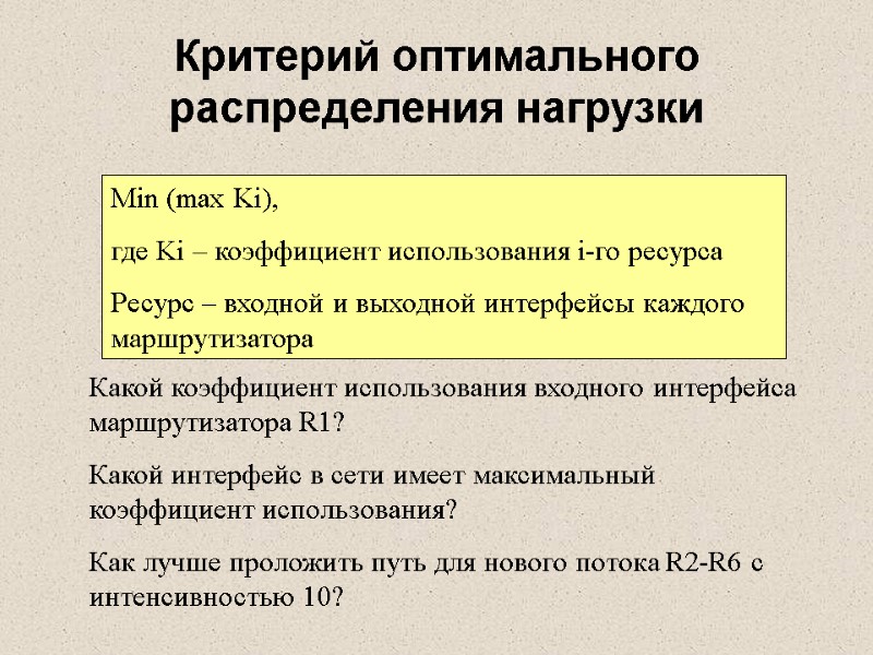 Критерий оптимального распределения нагрузки Min (max Ki),  где Ki – коэффициент использования i-го